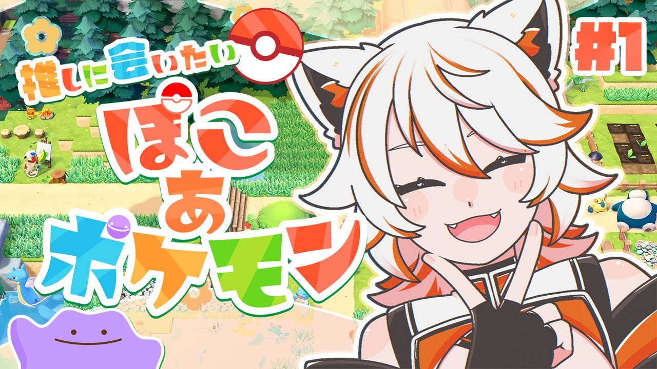 【 ぽこ あ ポケモン 】#1 ゴンベちゃんといっしょに暮らしたいだけ 【 甜々むむ / #新人Vtuber 】