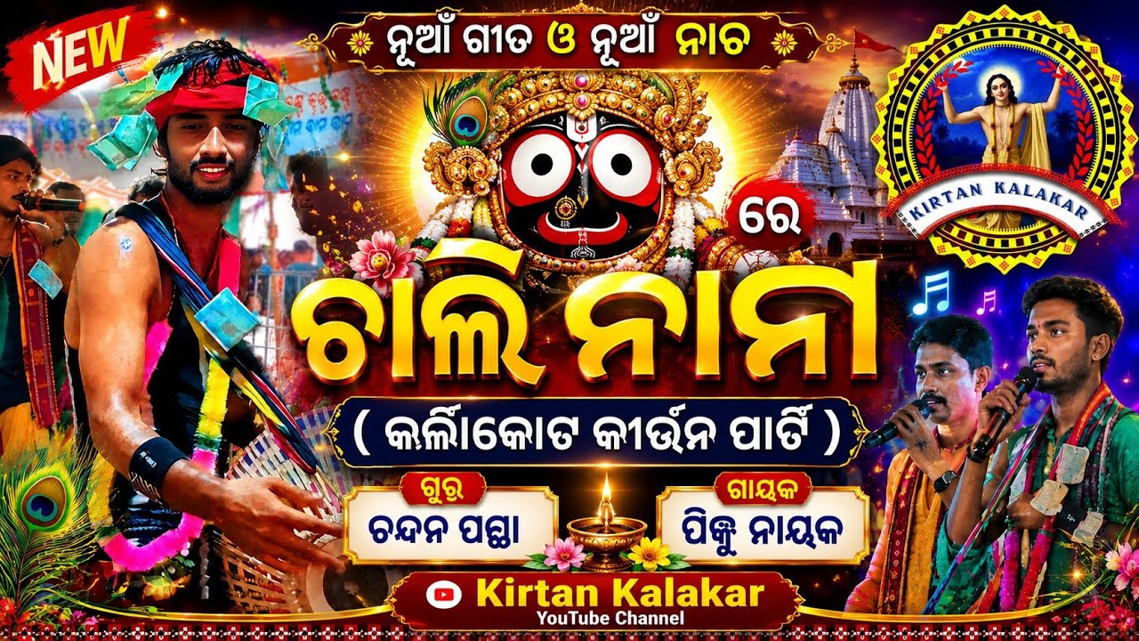  ଗୁରୁ ଚନ୍ଦନ ପଣ୍ଡା ର ନୂଆ ଚାଲିନାମ ନୂଆ ନୃତ୍ୟ 👌 Guru Chandan panda Laxman behera chali naam 