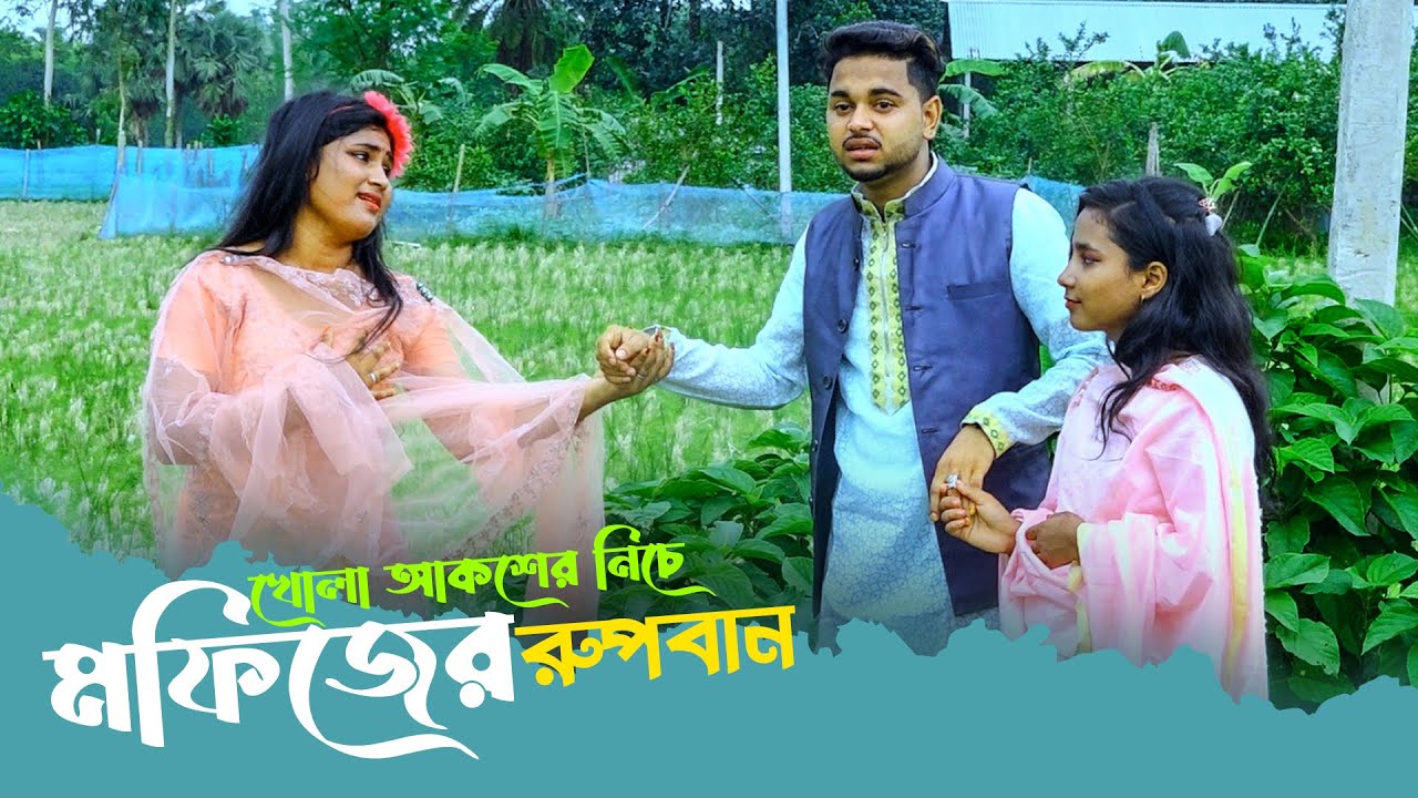 খোলা আকাশের নিচে মফিজের রুপবান গান । মফিজ সুমাইয়া শ্রাবন্তী | Mofiz New Song