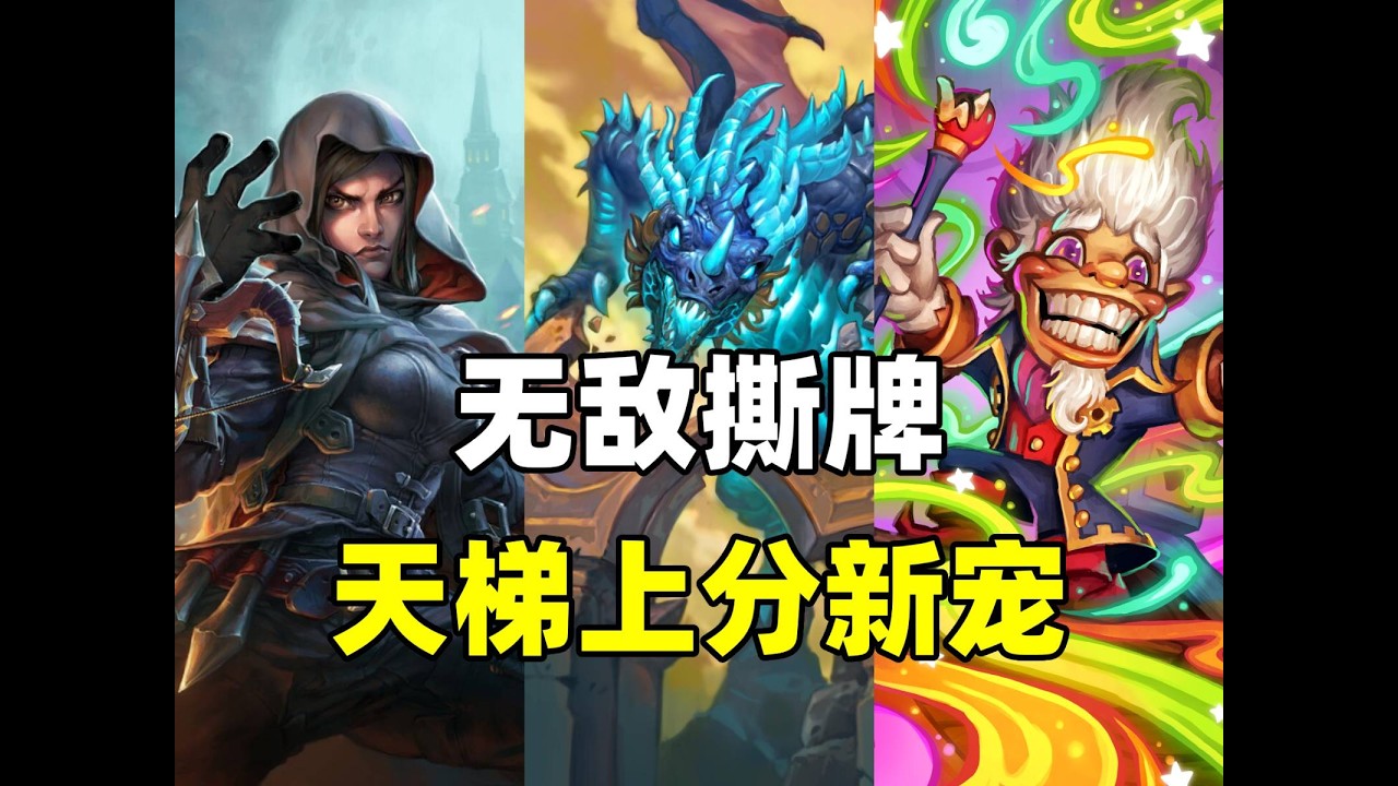 严重BUG！无敌撕牌！炉石补丁后新卡崛起！