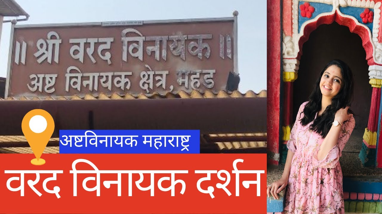 Darshan of Shri varad vinayak mahad | महड ashtavinayak | Badrinath chardham replica temple khalapur
