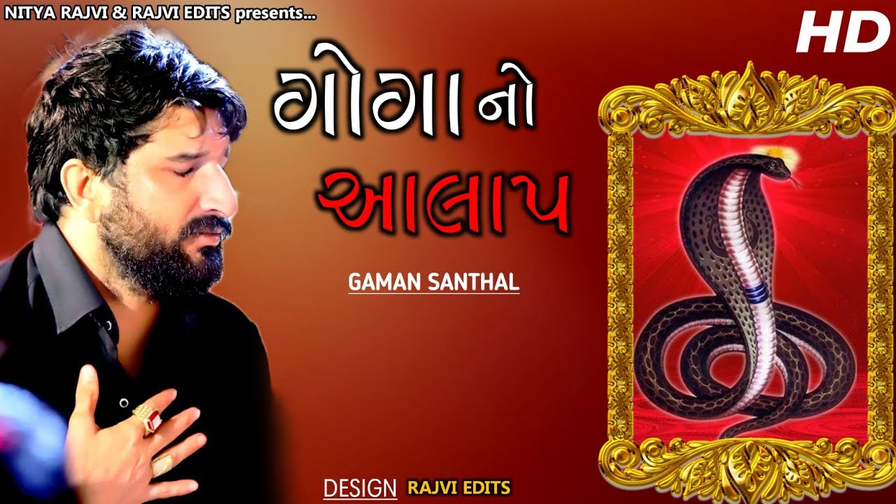 🔴 Goga No Aalap 2022 | ગોગા નો આલાપ | Gaman Santhal | ‎
