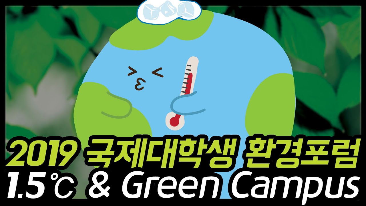 [DAEJAYON] 2019 Environment Forum for International University Student
