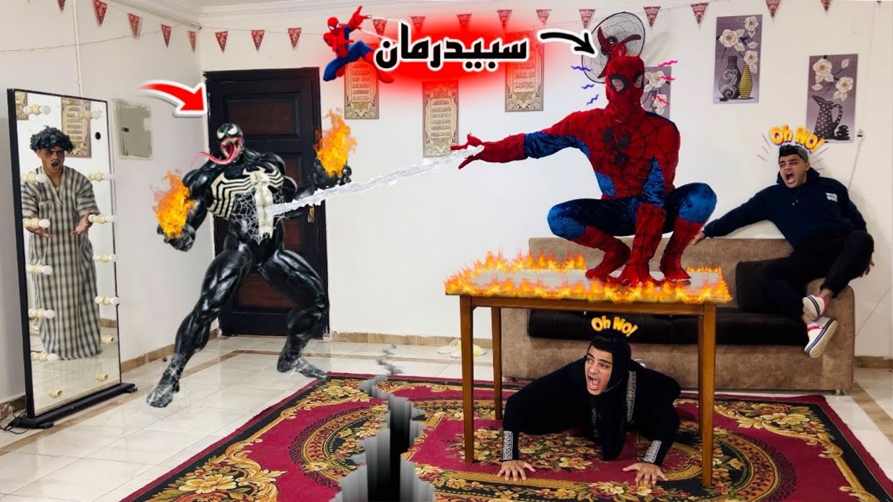 سبيدرمان🕷️ وفينوم🔥 دمرو منزلنا بالكامل😱😭 سبيدرمان🕷️ -spider man 🕷️ ( الجزء الخامس💥)