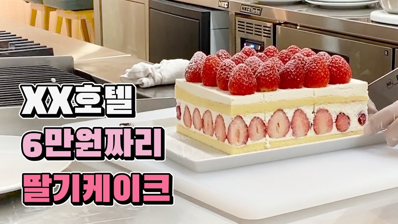 유명 특급 호텔의 6만원 짜리 딸기케이크 레시피