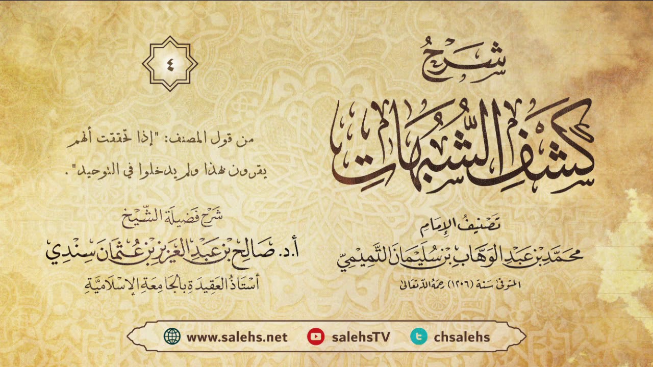 أ. د. صالح سندي| شرح كشف الشبهات الدرس الرابع