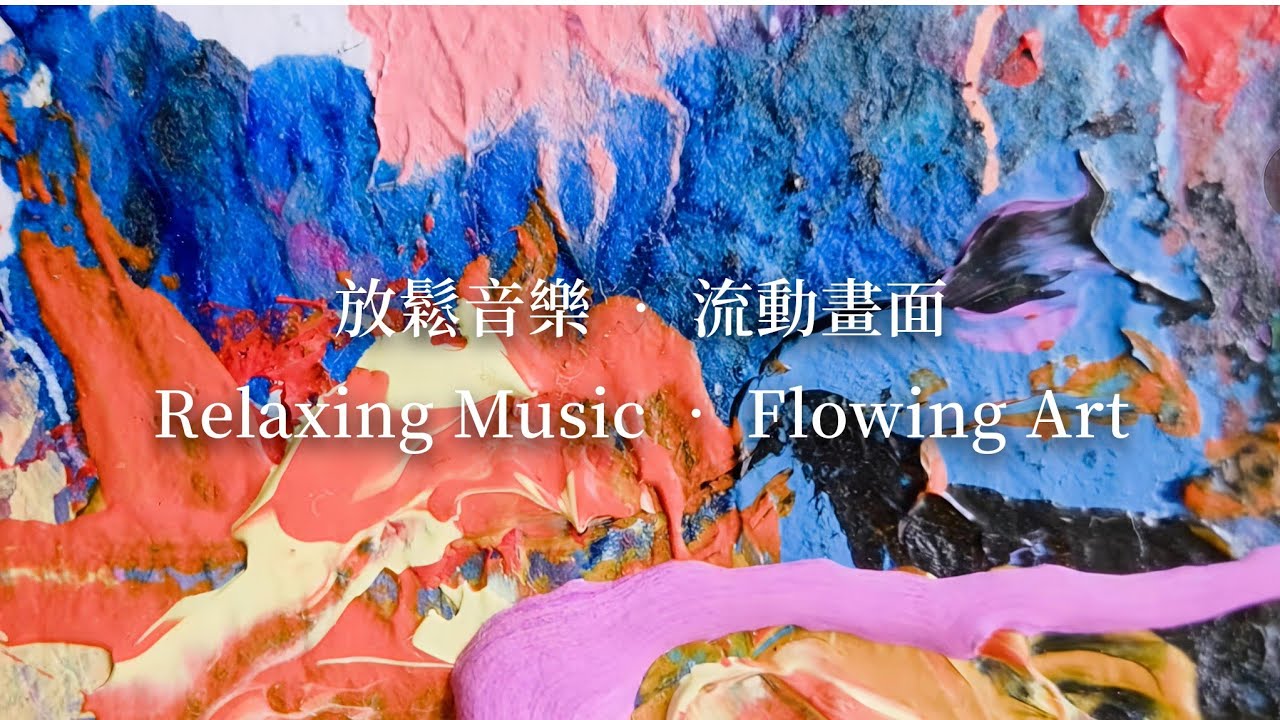Abstract Art for TV | Lianmusen Moving Gallery Vol.1 (Ambient Art & Music)莉安莯森流動畫廊 Vol.1（抽象藝術與氛圍音樂）