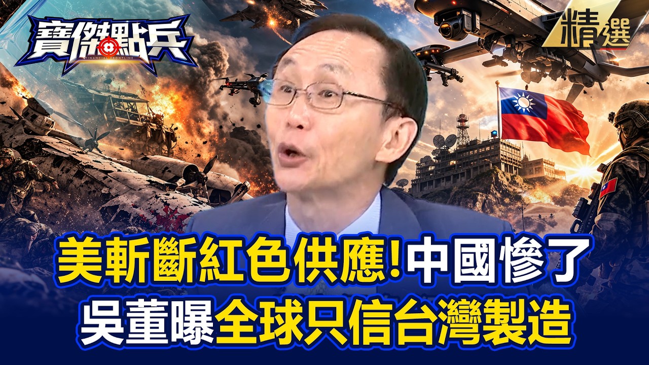 【精選】中國無人機「便宜沒人要」全世界只信台灣貨！吳子嘉曝「貴3倍照樣賣爆」：將變下座護國神山！《寶傑點兵》劉寶傑 @寶傑點兵／寶傑怎麼說