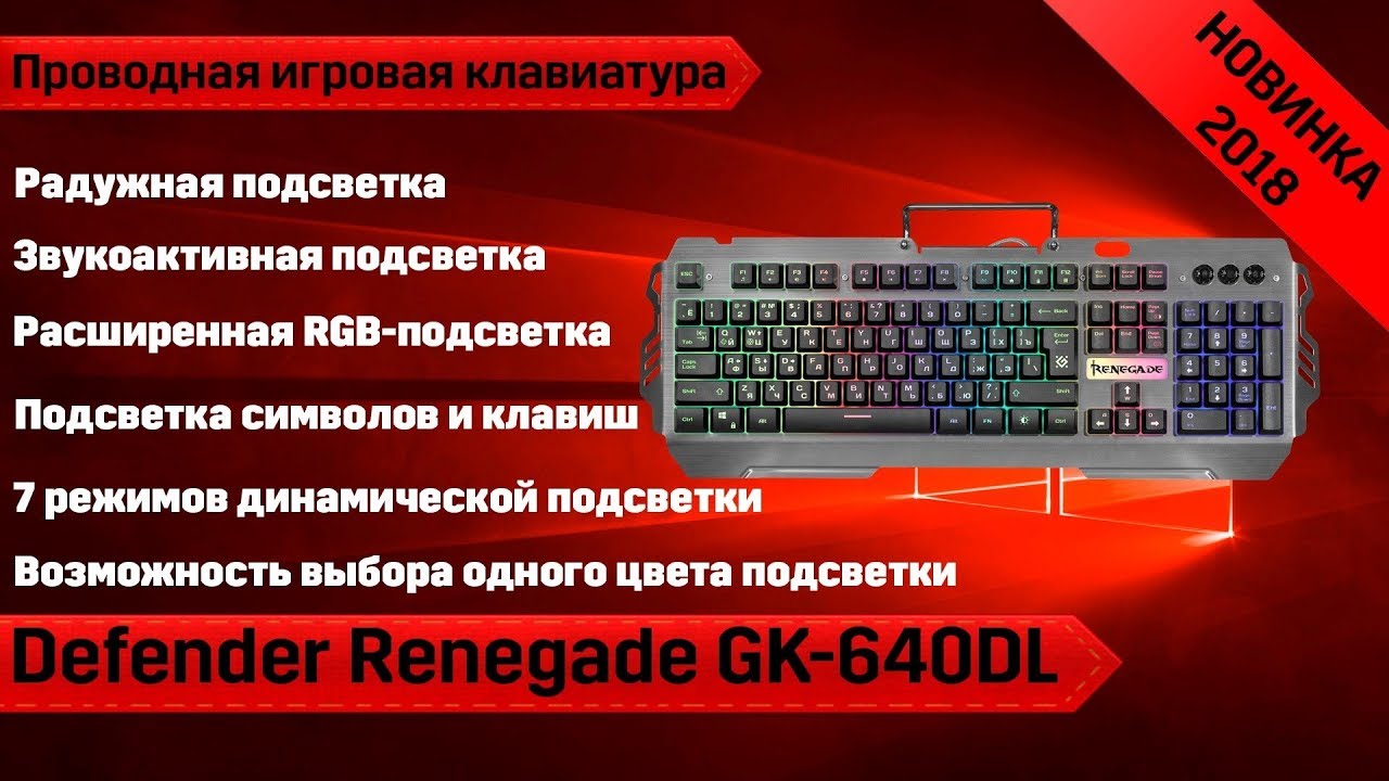 Обзор игровой RGB клавиатуры Defender Renegade GK-640DL. Лучшая бюджетная игровая клавиатура.