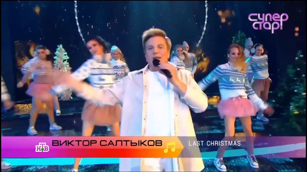 Виктор Салтыков.  Last Christmas.