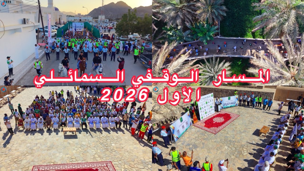 المسار الوقفي السمائلي الأول 2026