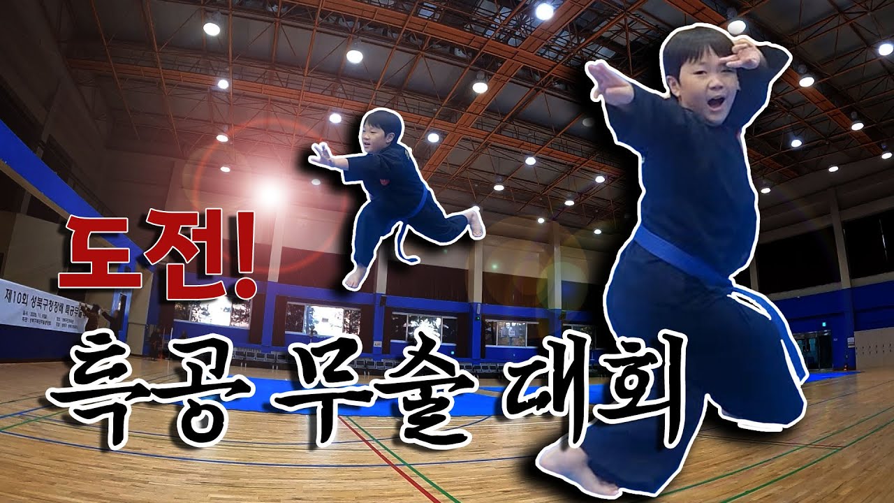 초딩 카리스마 완전 폭발!!| 도전! 특공무술대회 [꽁꽁실험실]