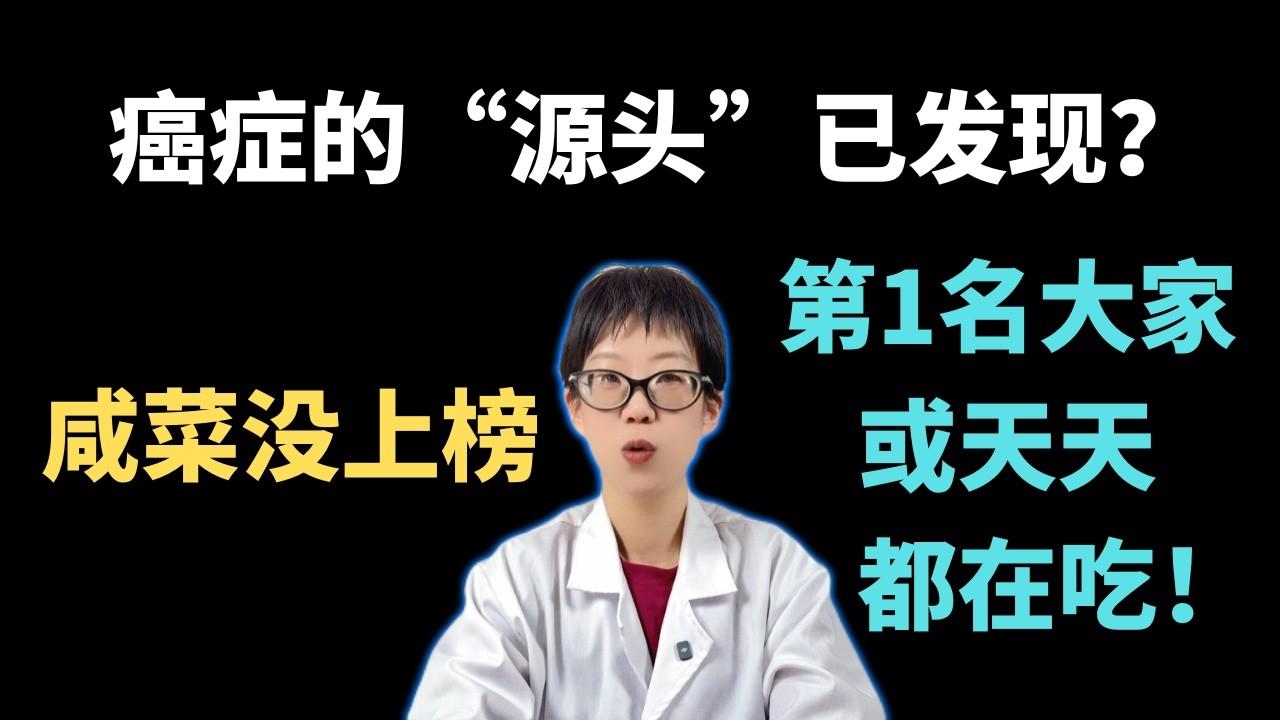 癌症的“源头”已发现？咸菜没上榜，第1名大家或天天都在吃！【安澜谈健康】#防癌饮食 #高糖危害 #添加糖 #健康科普 #癌症预防 #隐形糖 #肥胖与癌症 #糖尿病前期 #奶茶控糖 #健康养生