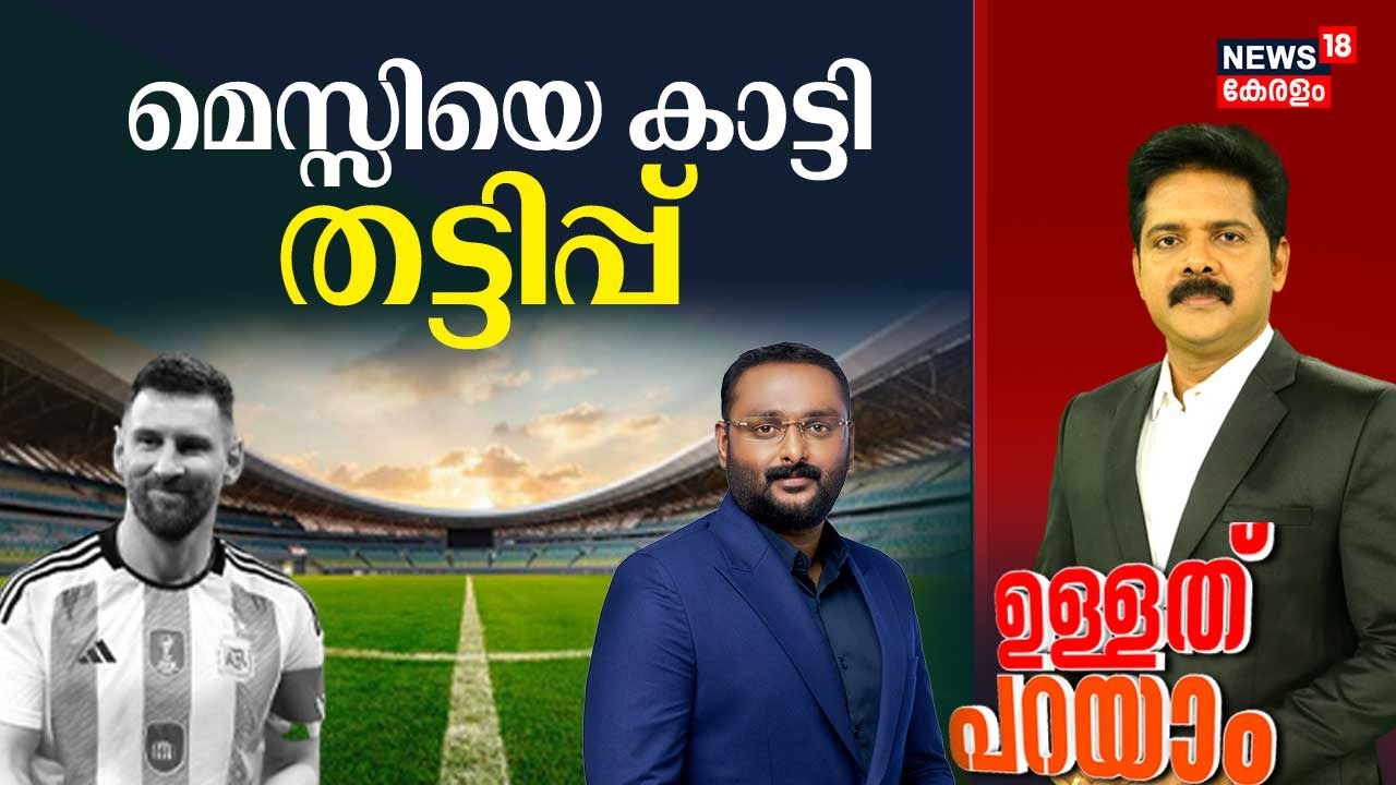 Ullathu Parayam | മെസ്സിയെ കാട്ടി തട്ടിപ്പ് | Anto Augustine | Kaloor Stadium | V Abdurahiman