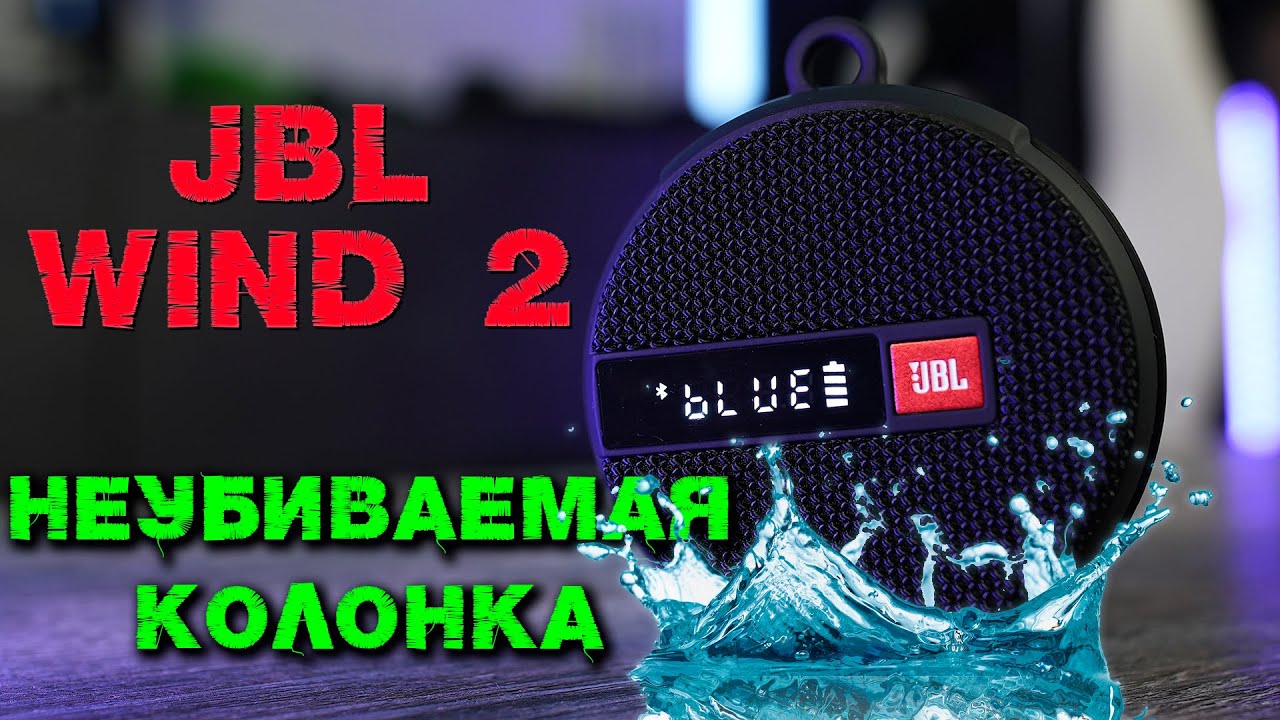 JBL Wind 2 отличная портативная колонка