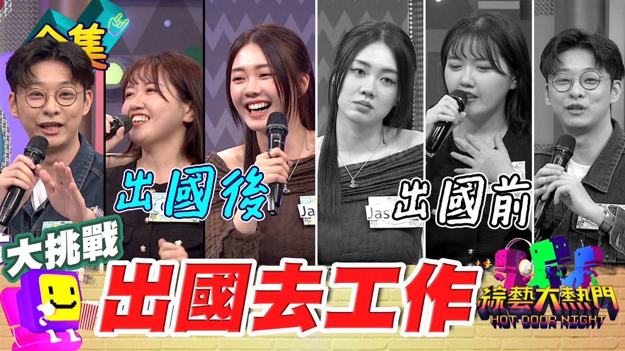 出國玩快樂 出國賺錢更快樂！要小心印度日本癡漢 還要被不同國家的人排擠 出國工作比較好嗎？20250611 綜藝大熱門｜Jasmine Jeff 