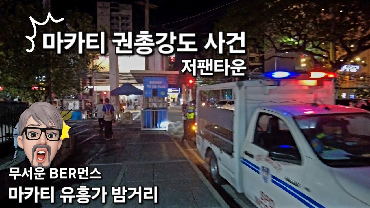 앙헬레스 치안이 무너졌다고 합니다. 마카티는 멀쩡하냐? 필리핀 권총강도 전성시대