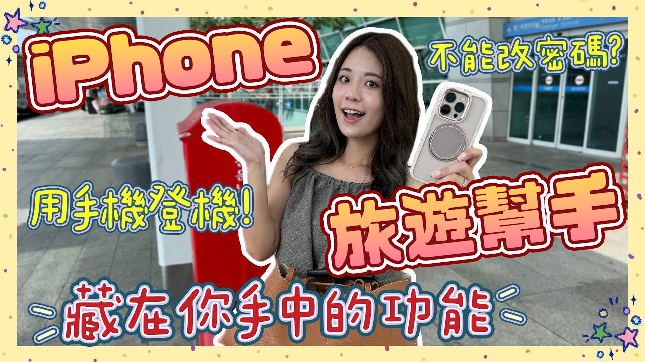 韓國 T-Money Apple Pay 實測！旅遊安排靠支 iPhone就搞定？check-in不用排隊用手機就登機！菜單最速翻譯、分帳算好匯率！還有⋯⋯