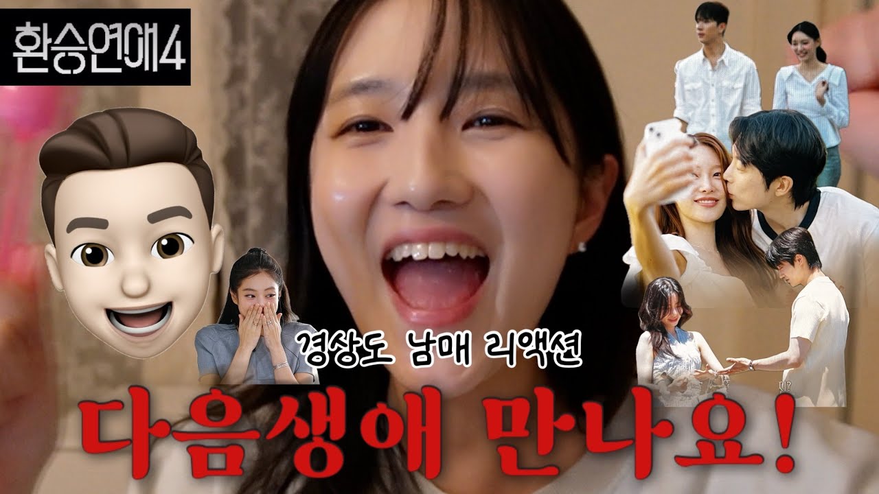 [환승연애 마지막화 남매 리액션] 2년을 함께해주셔서 감사합니다! 다음생 말고 이번생에 지겹도록 계속봐요♥️