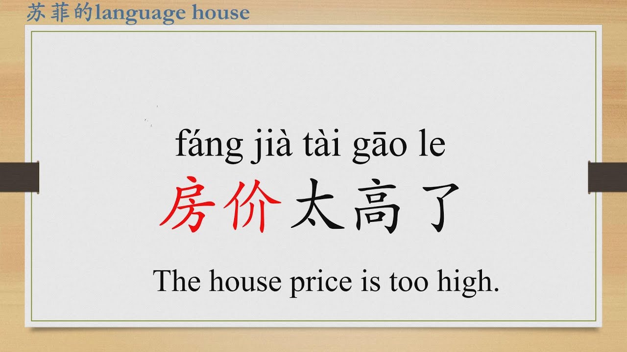 Learn Chinese from the origin: 房/house/house price/landlord/HSK 1 words/Beginners