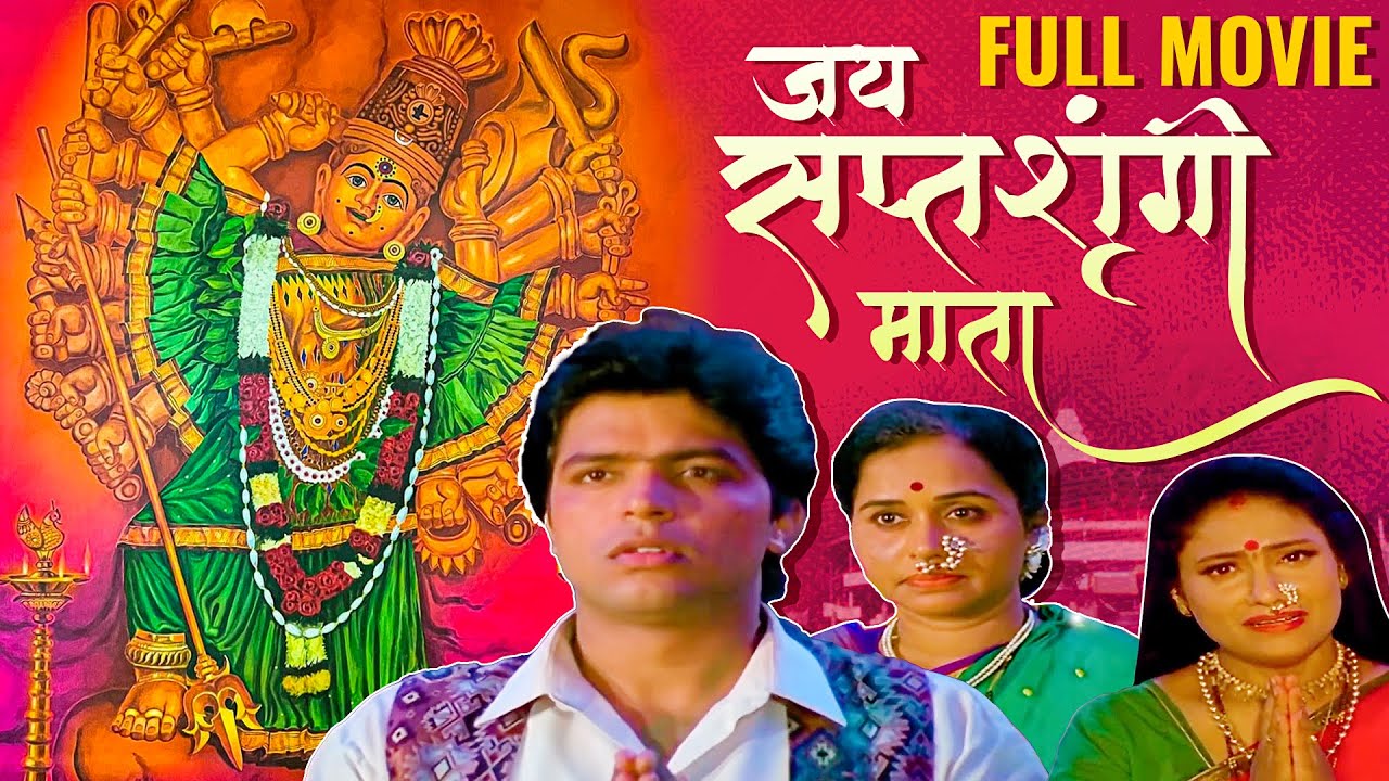 Jai Saptashrungi Mata | जय सप्तशृंगी माता | Full Marathi Movie HD | Navratri Movie| Ankush Chaudhari