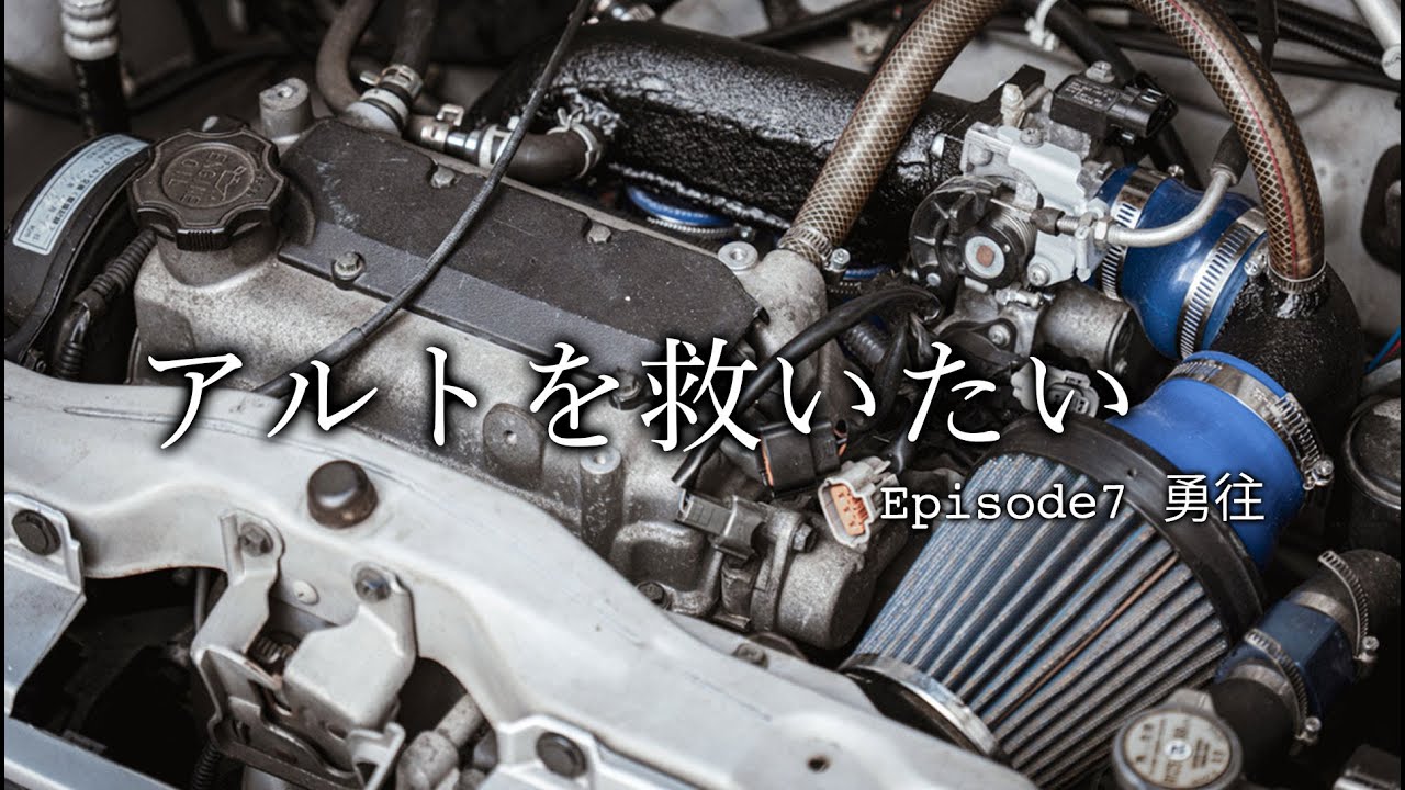 【アルトを救いたい】オリジナルサージタンクを取り付ける　Episode7 勇往
