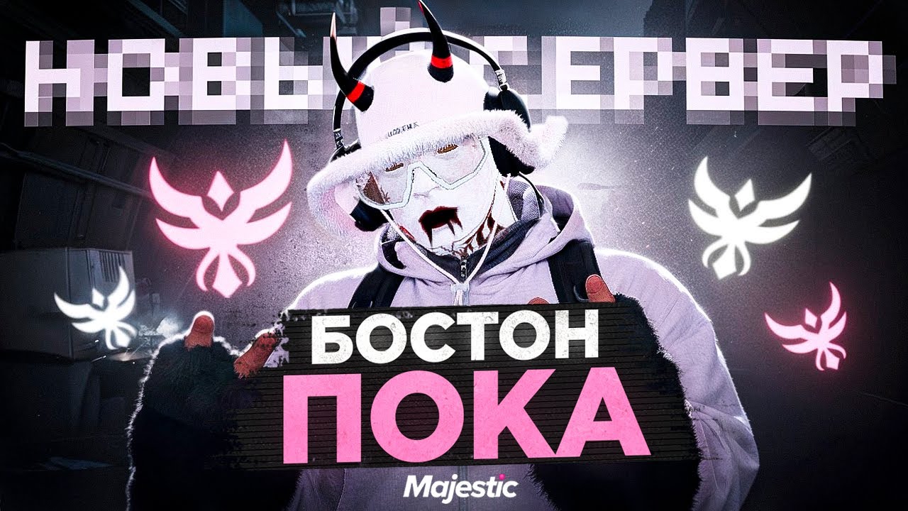 МЫ УХОДИМ на НОВЫЙ СЕРВЕР PHOENIX - Majestic RP