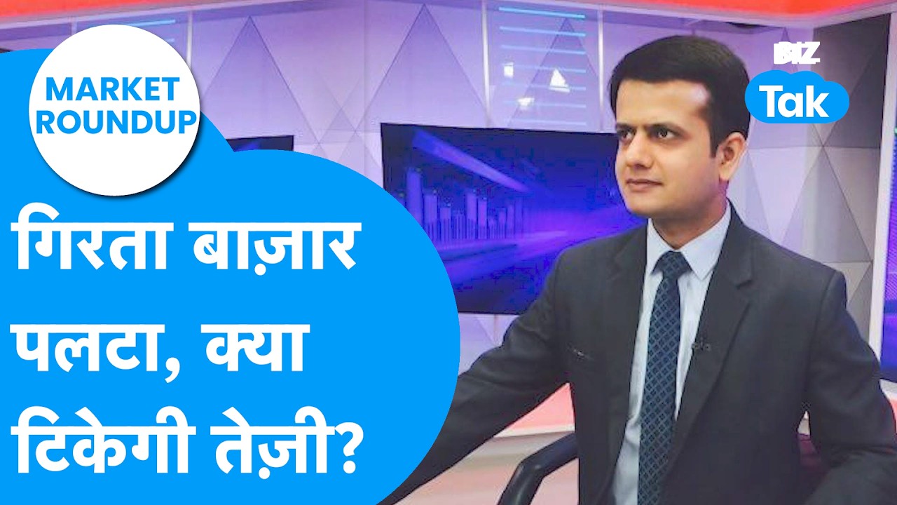 Market Roundup: गिरता Share Bazaar पलटा, क्या टिकेगी तेज़ी ? Biz Tak | Share Market | Sensex | Nifty