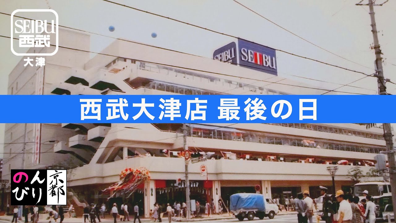 西武大津店最後の日「44年のあゆみ」展。展示物全て収録 のんびりKYOTO番外編