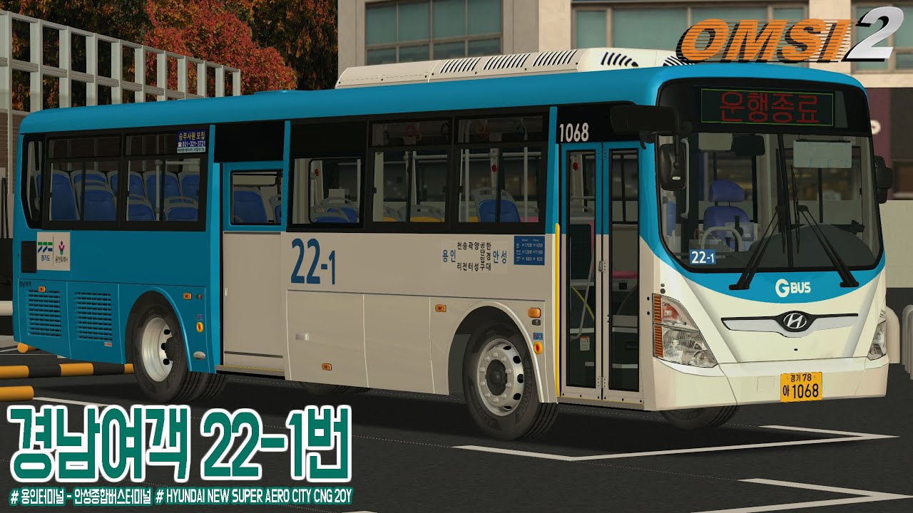[OMSI 2] HYUNDAI NEW SUPER AERO CITY CNG 20Y - 경기도 용인시 경남여객 22-1번