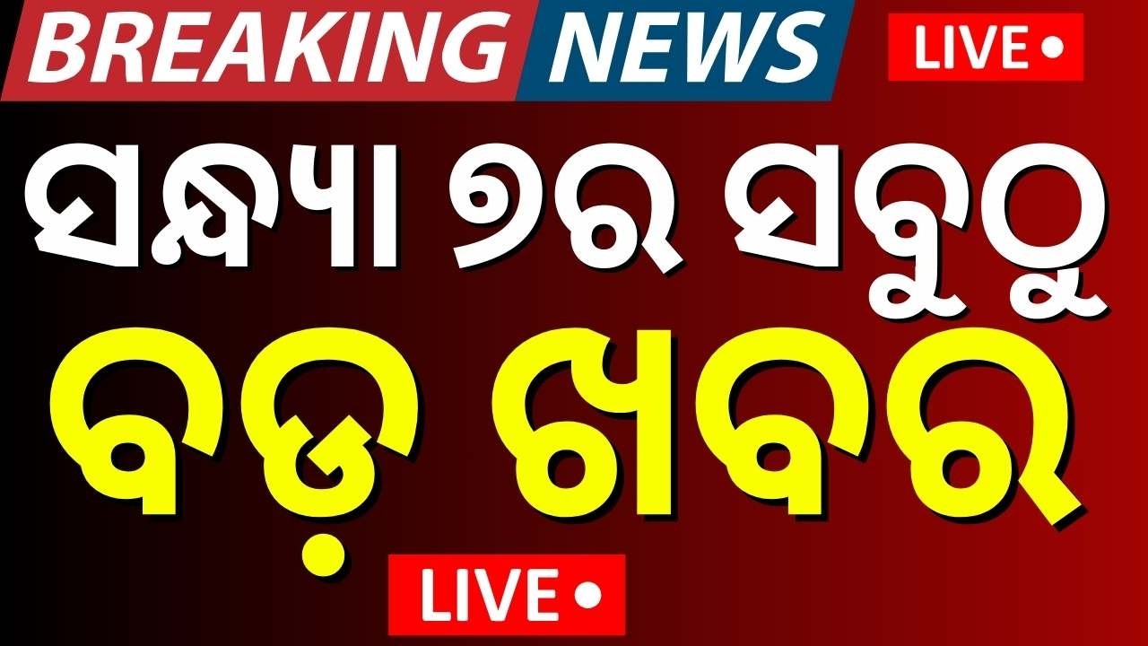 Live: ସନ୍ଧ୍ୟା ୭ର ସବୁଠୁ ବଡ଼ ଖବର | Mohan majhi speech |Odisha budget 2026 | budget 2026 odisha