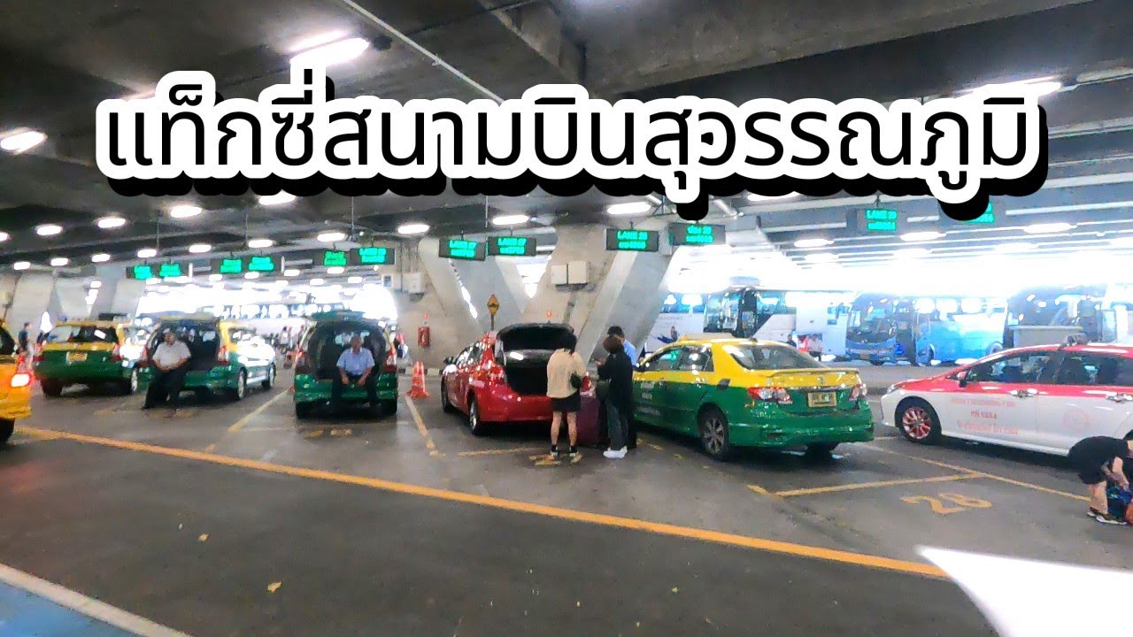 รีวิวจุดขึ้นแท็กซี่ของสนามบินสุวรรณภูมิ