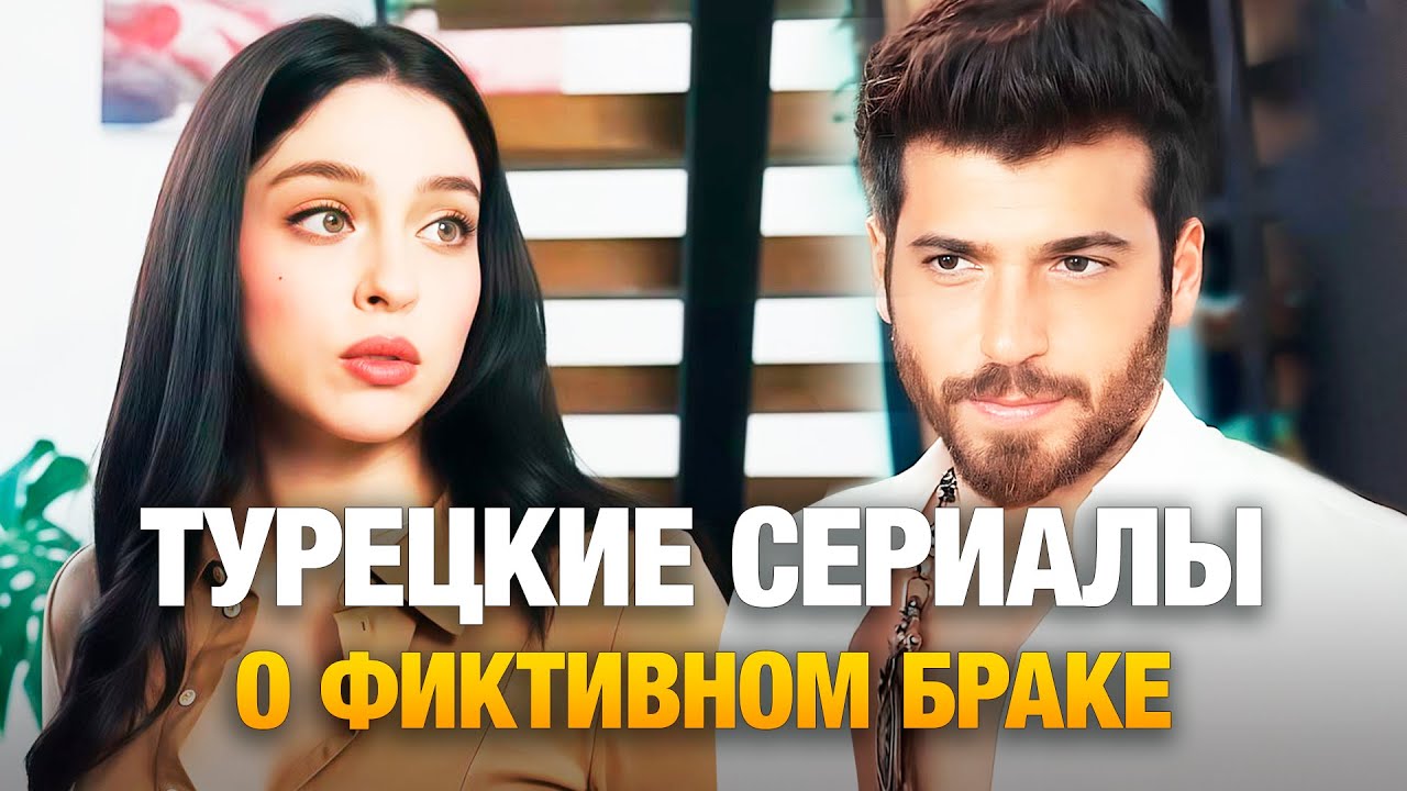 ТОП-20 Турецких Сериалов с фиктивными/вынужденными браками 2025❤️‍🔥