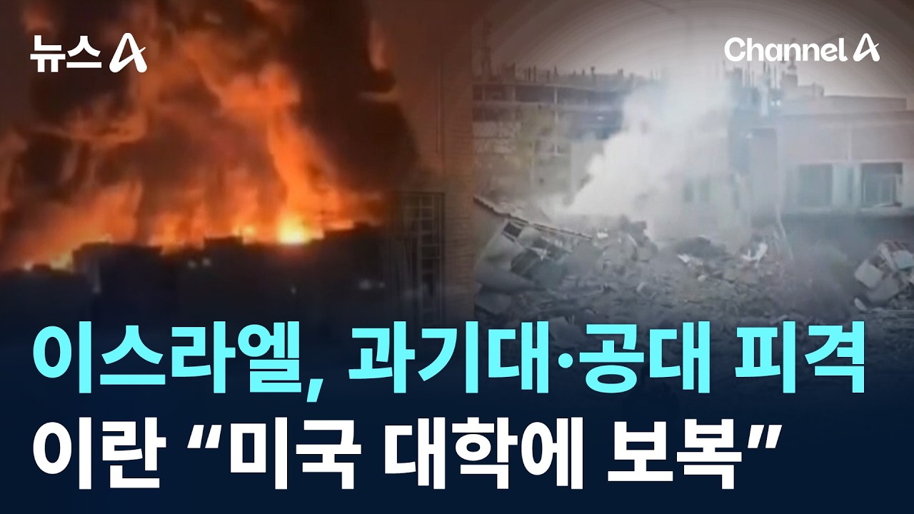 이스라엘, 과기대&middot;공대 피격&hellip;이란 &ldquo;미국 대학에 보복&rdquo; / 채널A / 뉴스A