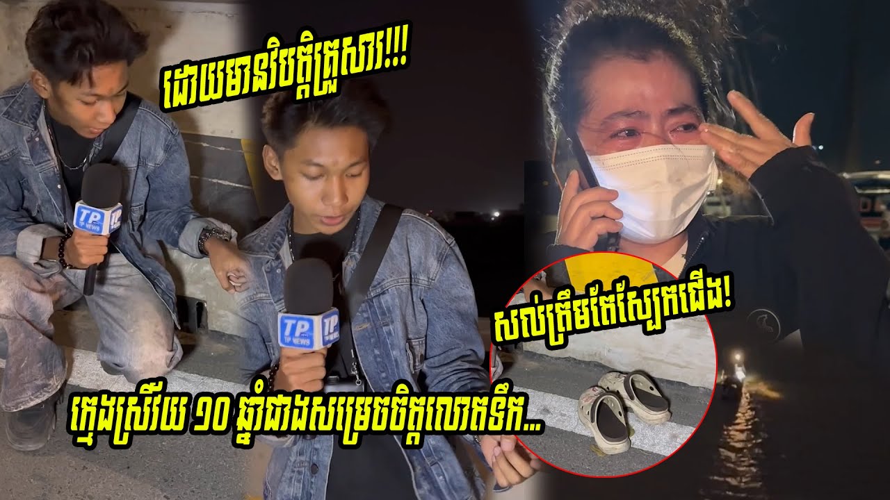 ក្មេងស្រីវ័យ ១០ឆ្នាំជាងម្នាក់សម្រេចចិត្តលោ…/តទឹកបញ្ចប់ជីវិតដោយសារតែខ្លួនមាននៅប…/ញ្ហាក្នុងគ្រួសារ