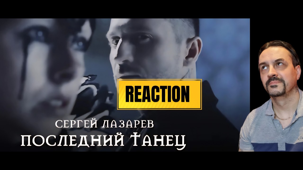 sergey lazarev Сергей Лазарев - Последний Танец REACTION