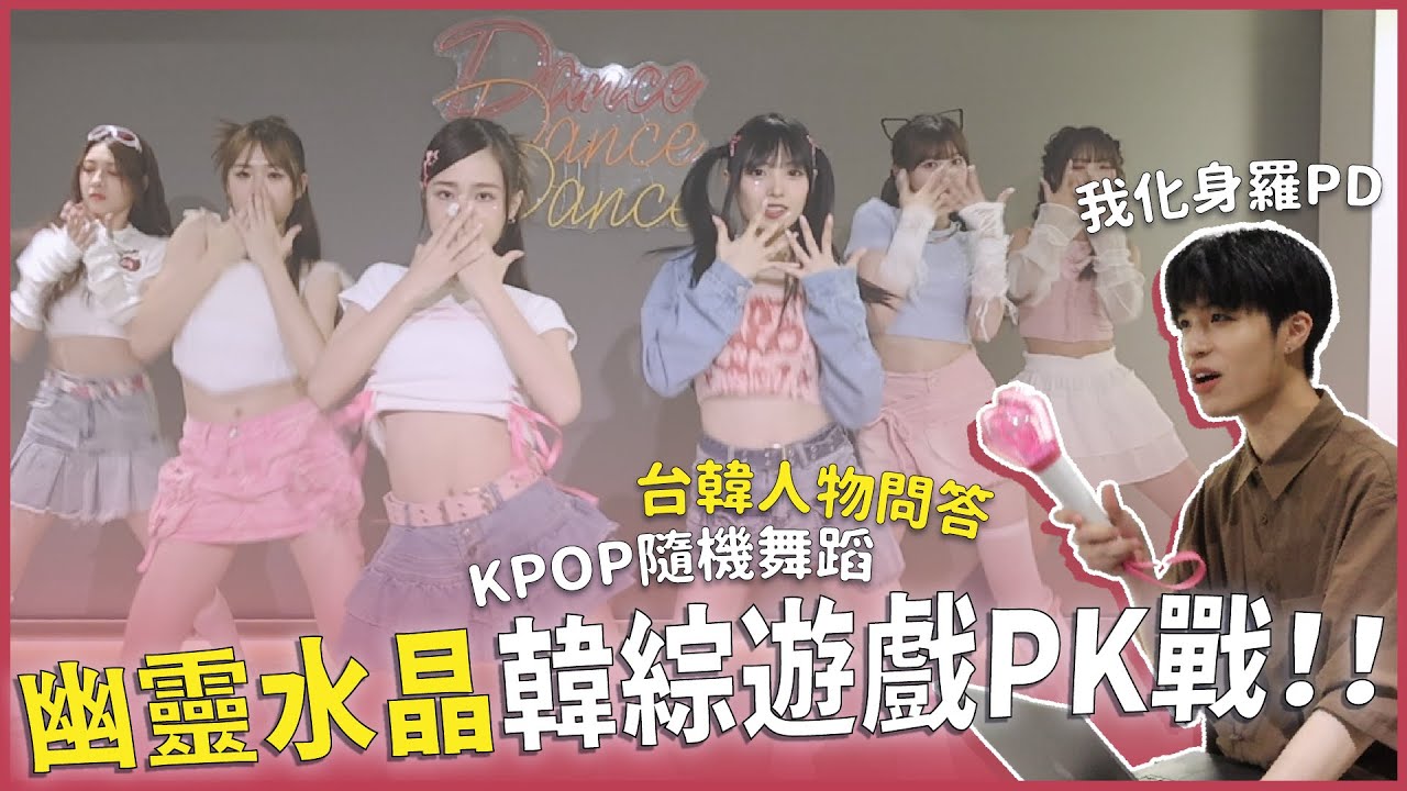 韓綜遊戲PK大作戰🔥女團為了獎品爭到你死我活！台韓人物問答、KPOP隨機舞蹈能答對幾題？幽靈水晶的勝負欲！｜快樂追星室Ep.14｜快樂寶賤