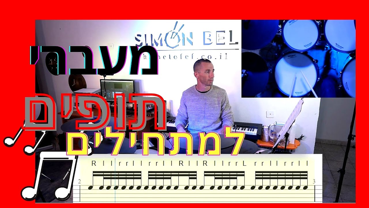 מעברי תופים למתחילים | סיימון בל מורה לתופים
