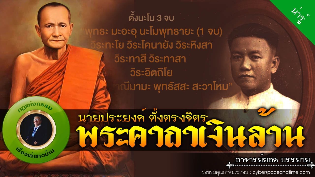 อาจารย์ยอด : นายประยงค์ ตั้งตรงจิตร ผู้บุกเบิกพระคาถาเงินล้าน [น่ารู้] new