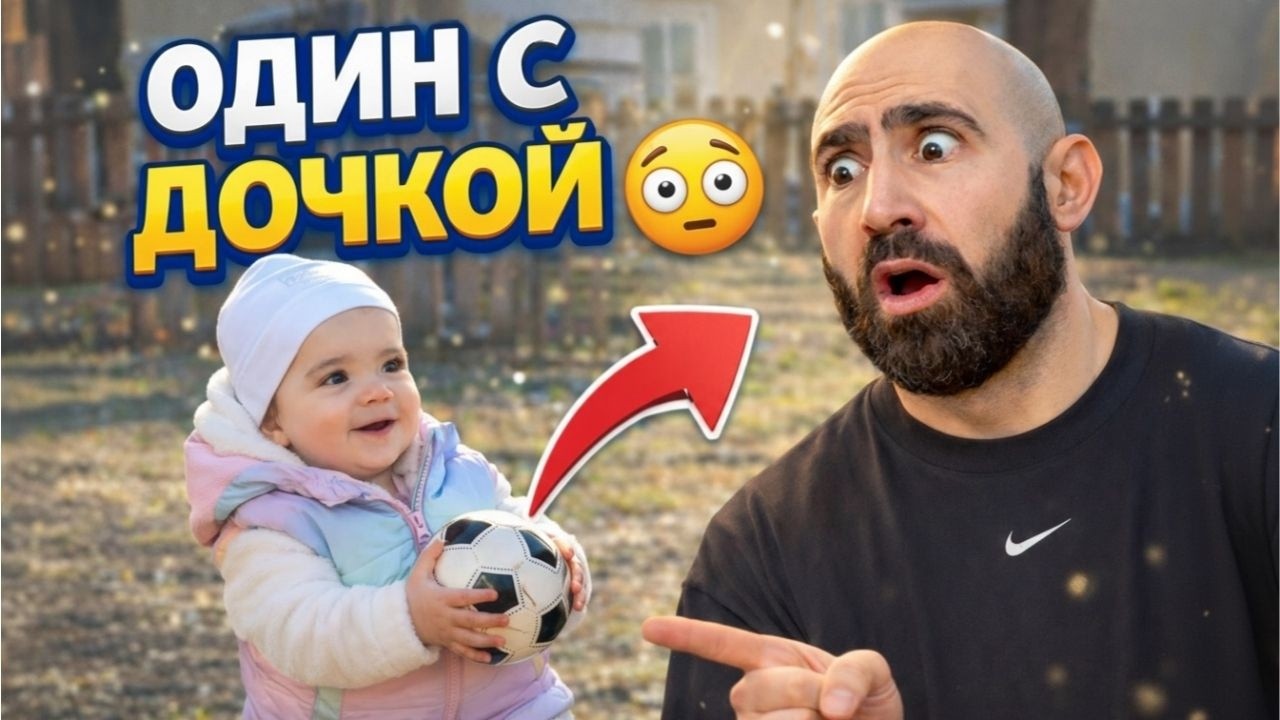 ОСТАЛСЯ ОДИН С ДОЧКОЙ&hellip; И ВОТ ЧТО ПРОИЗОШЛО