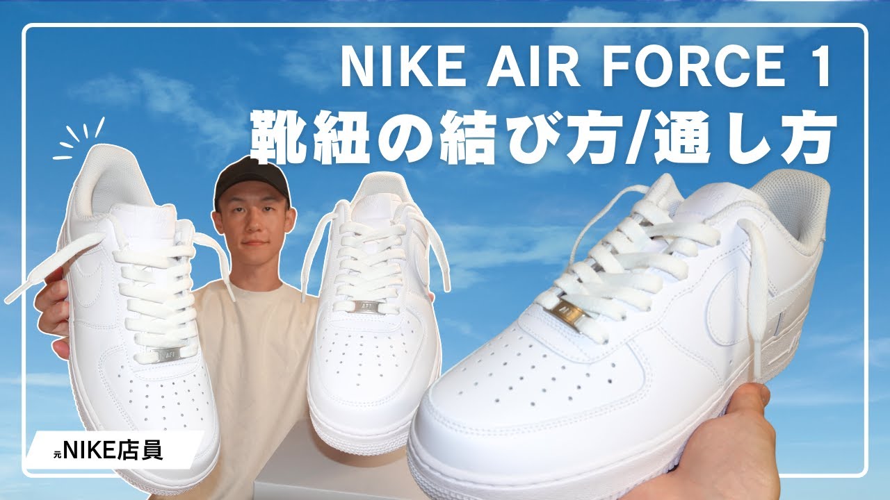 【2025年】ナイキエアフォースワンの靴紐の結び方・通し方| Air Force 1 Low【ゆるく通す】