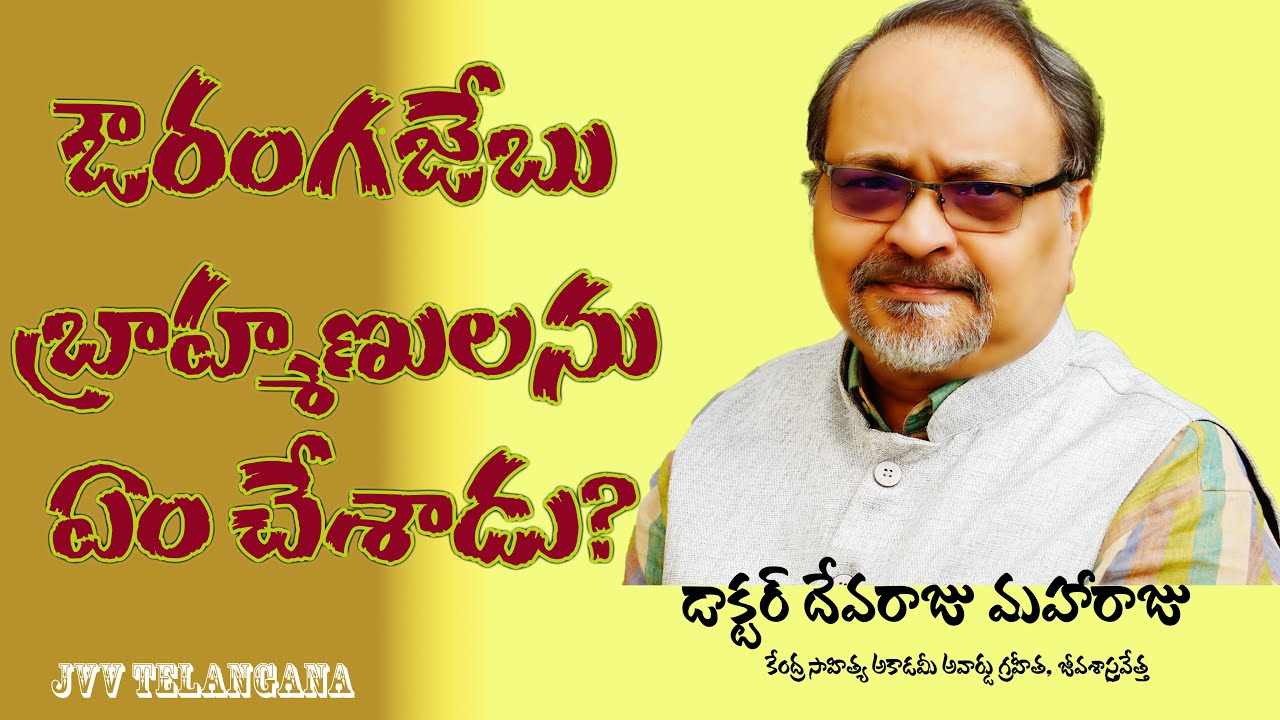 ఔరంగజేబు బ్రాహ్మణులను ఏం చేశాడు? - DR DEVARAJU MAHARAJU