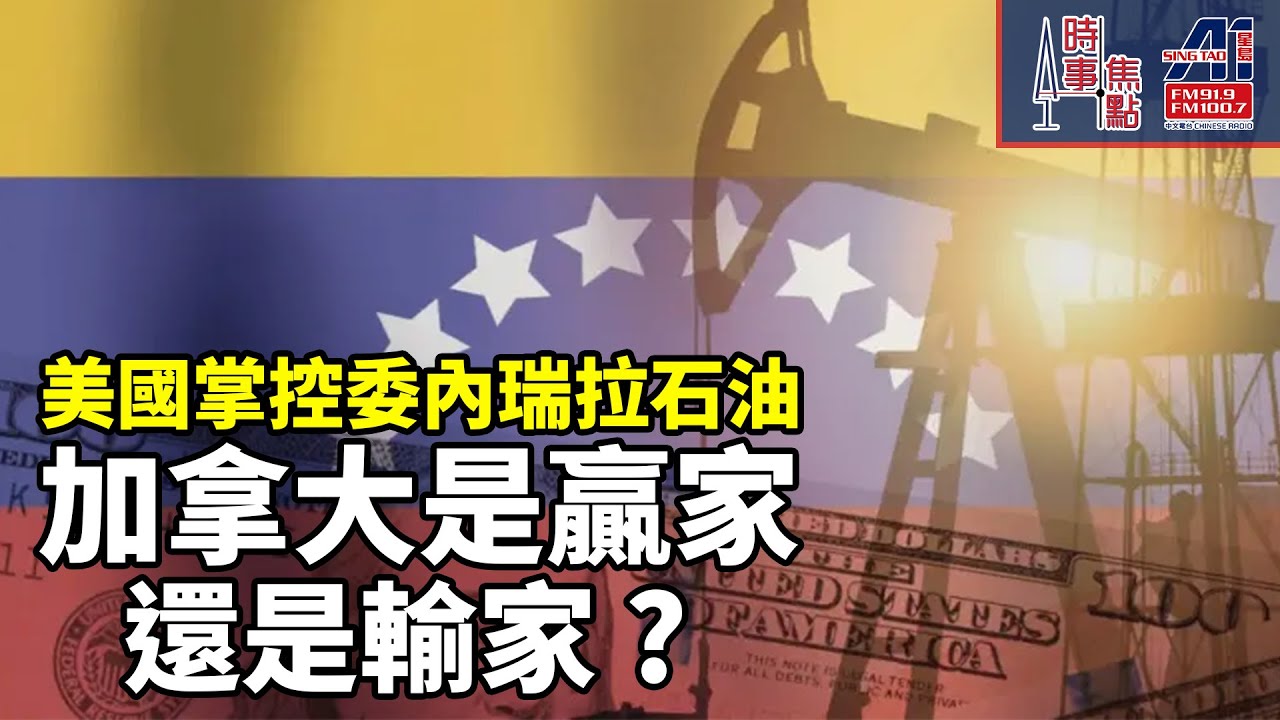 時事焦點【AI 字幕】加拿大 中國 可能增加進口加拿大石油  川普打算藉收購委內瑞拉國營石油公司  俄中籌碼 || 星島A1中文電台 || 加拿大多倫多新聞節目
