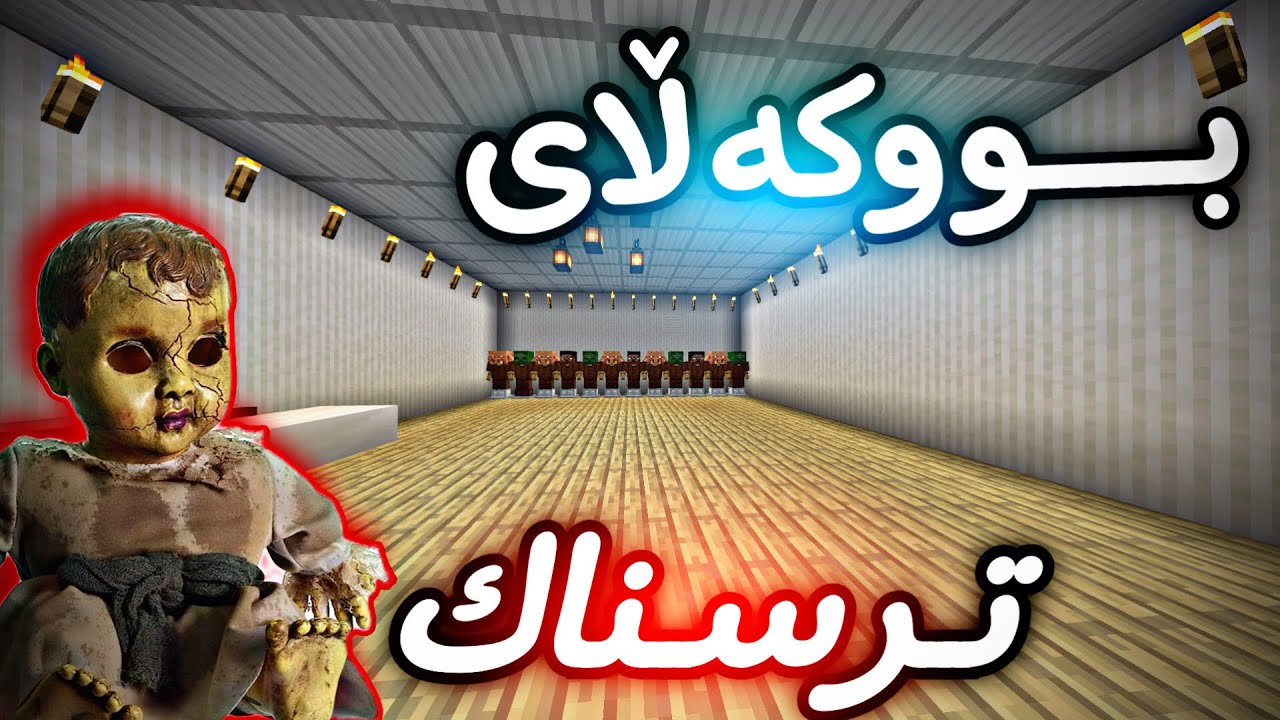 بووكەڵای ترسناك😱 /Mincraft