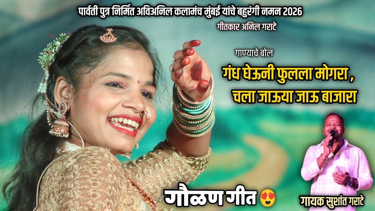 गवळण गीत 🥰👌, पार्वती पुत्र निर्मित अविअनिल कलामंच मुंबई बहुरंगी नमन | शाहीर सुशांत गराटे #nikmirgal