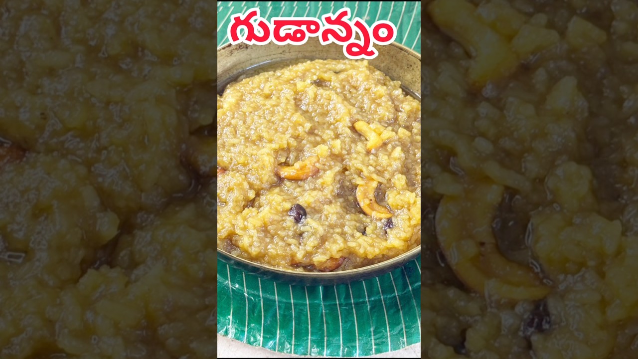 లలితా సహస్ర నామాల్లో ప్రస్తావించబడిన పవిత్రమైన ప్రసాదం గుడాన్నం  #shortfeed