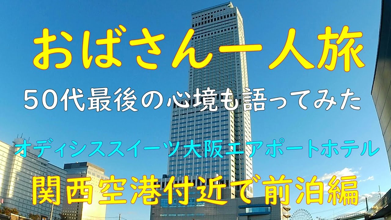 おばさん一人旅🌺５０代最後の旅！関西空港付近で前泊編🏨オディシススイーツ大阪エアポートホテル泊「うみ子、５０代最後の心境と仕事を語るの巻」