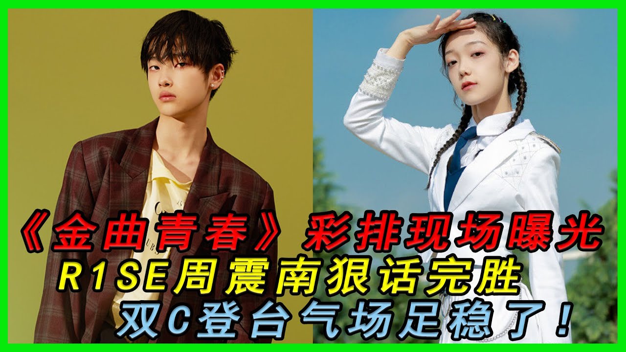 《金曲青春》綵排現場曝光，R1SE周震南狠話完勝，雙C登台氣場足！穩了！|金曲青春|R1SE周震南|#明星逗逗樂