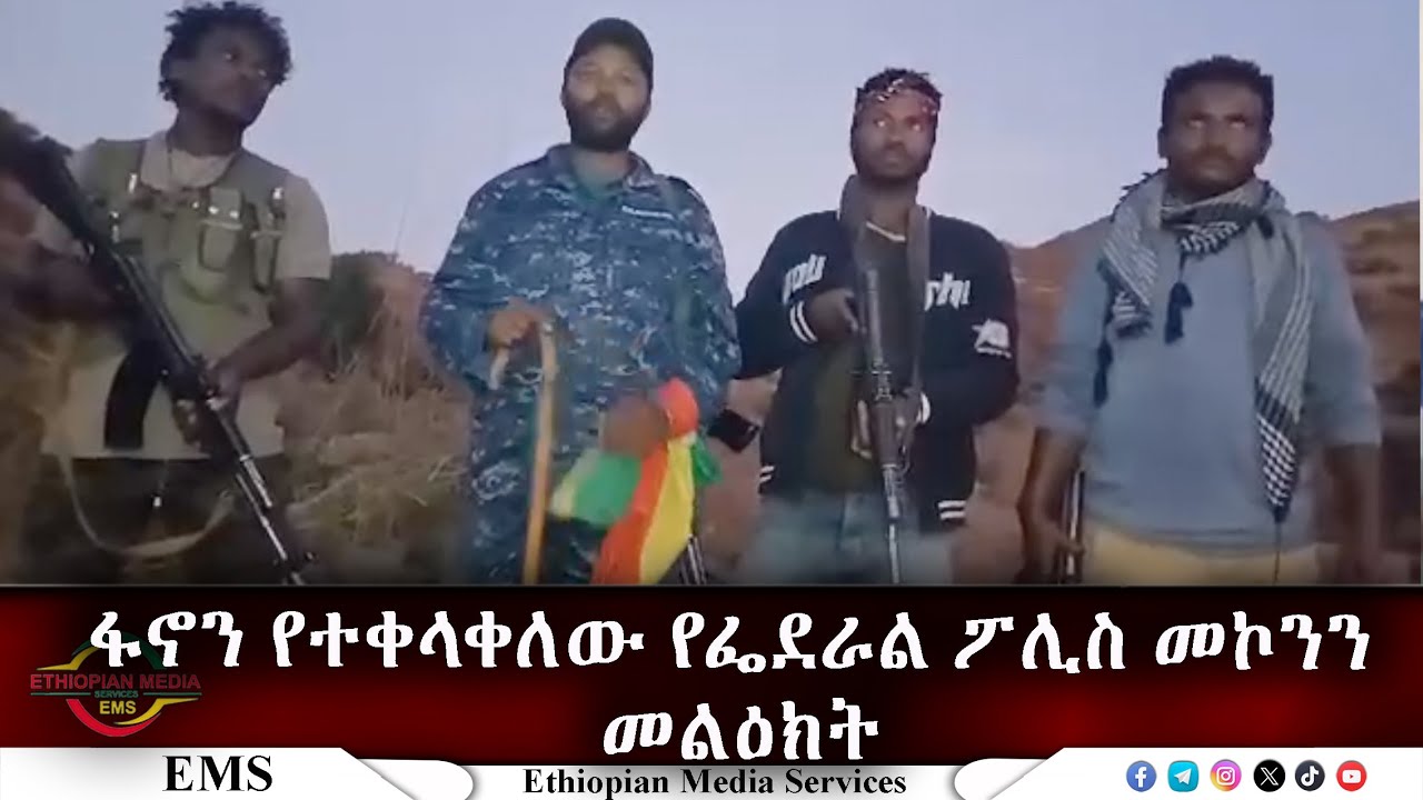EMS | ፋኖን የተቀላቀለው የፌደራል ፖሊስ መኮንን መልዕክት Jan 2025
