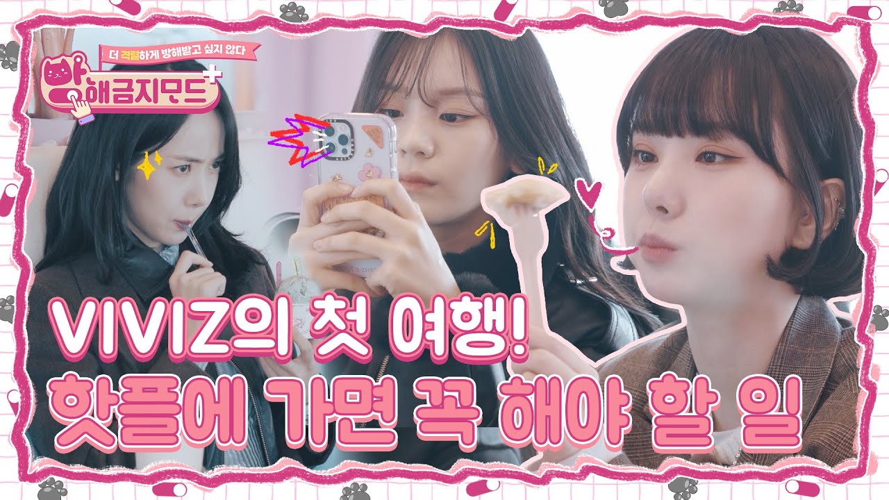 (sub) [FULL] VIVIZ 방해금지모드+  Ep.01
